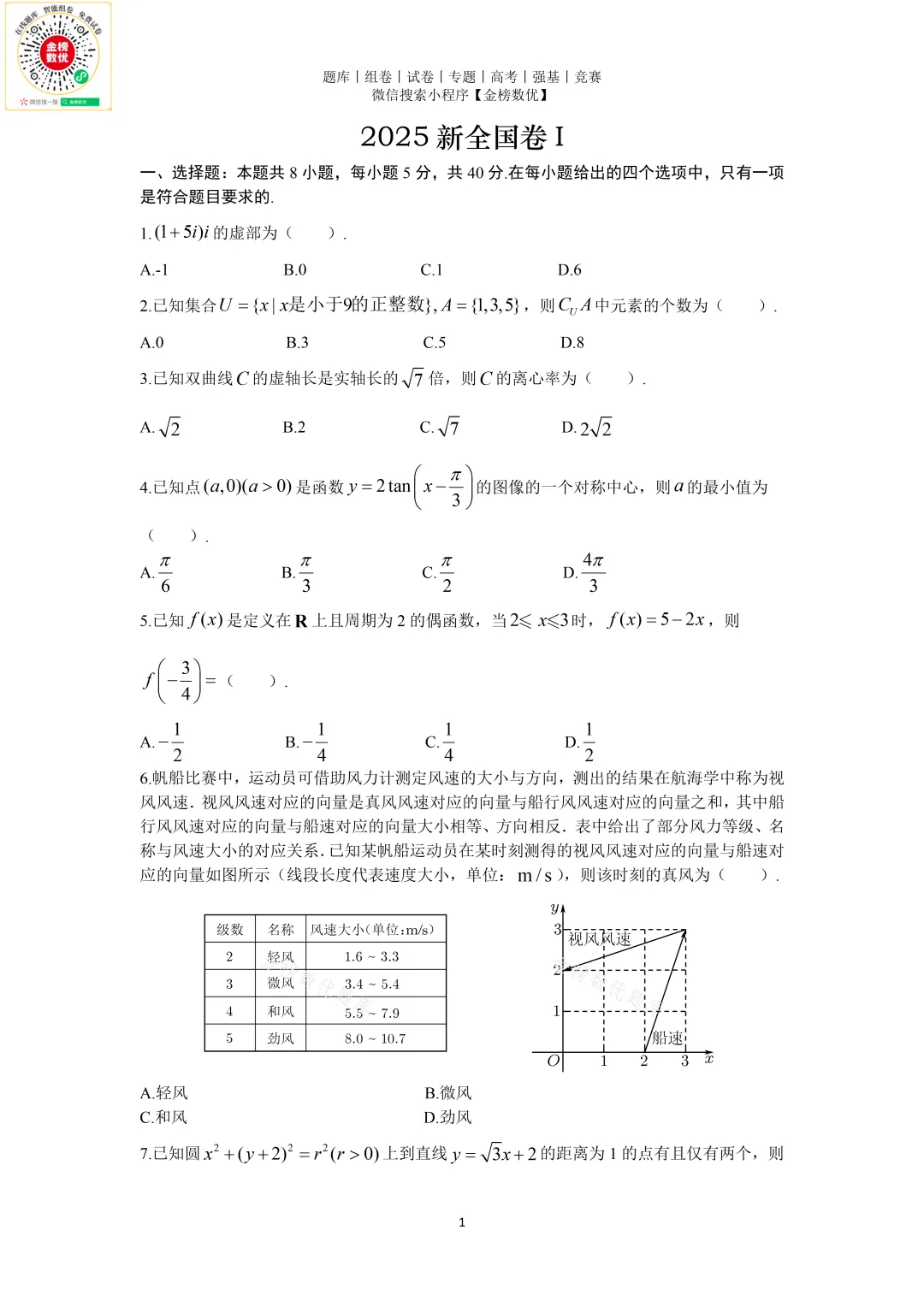 【高考数学真题】2025年新全国一卷数学试卷+答案 第2张