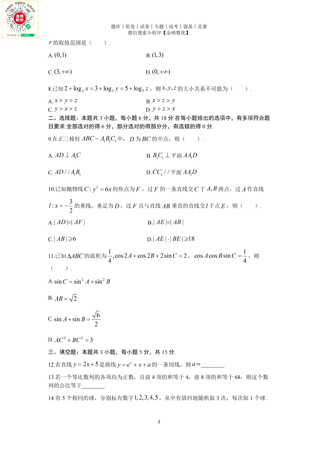 【高考数学真题】2025年新全国一卷数学试卷+答案 第3张