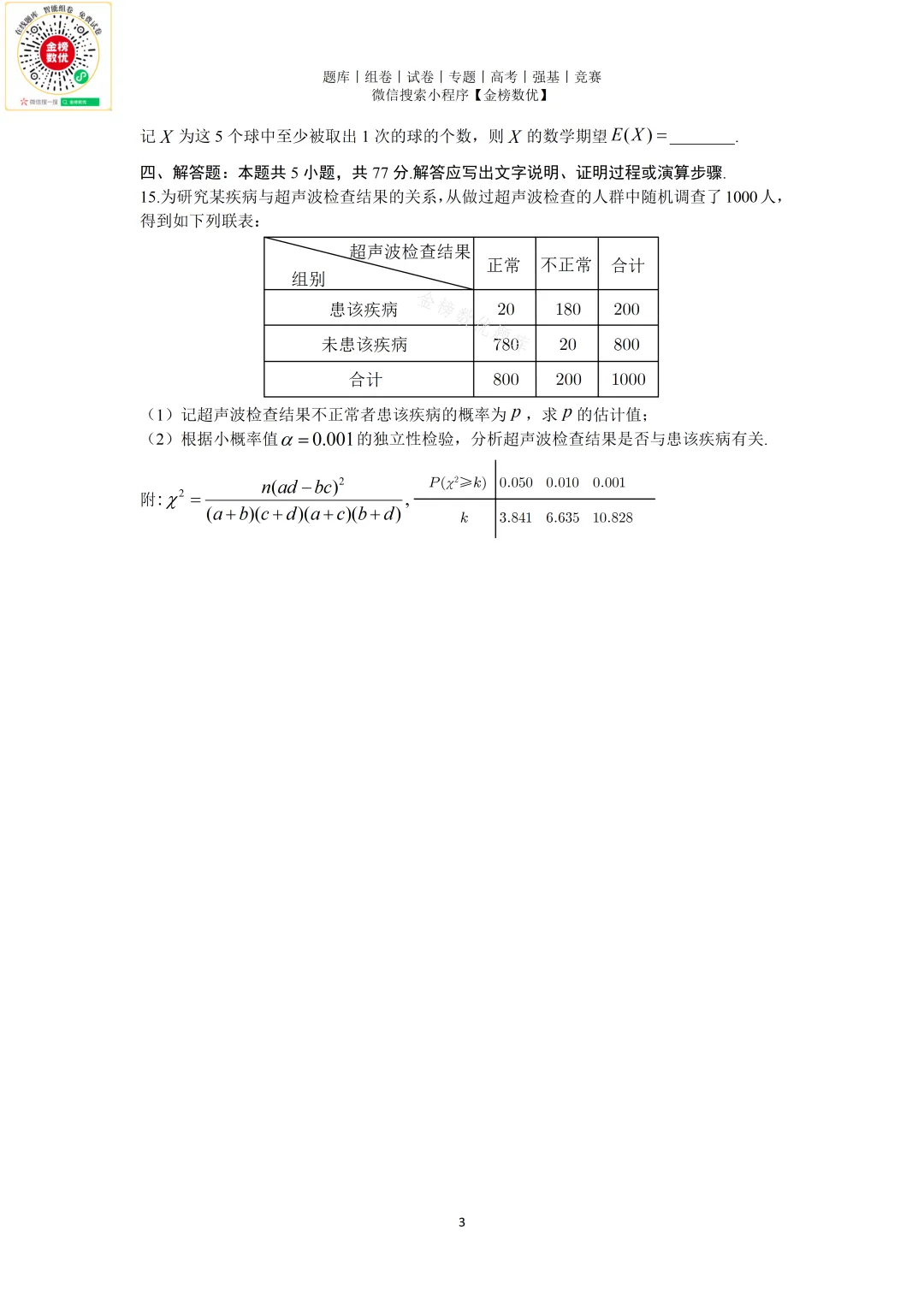 【高考数学真题】2025年新全国一卷数学试卷+答案 第4张