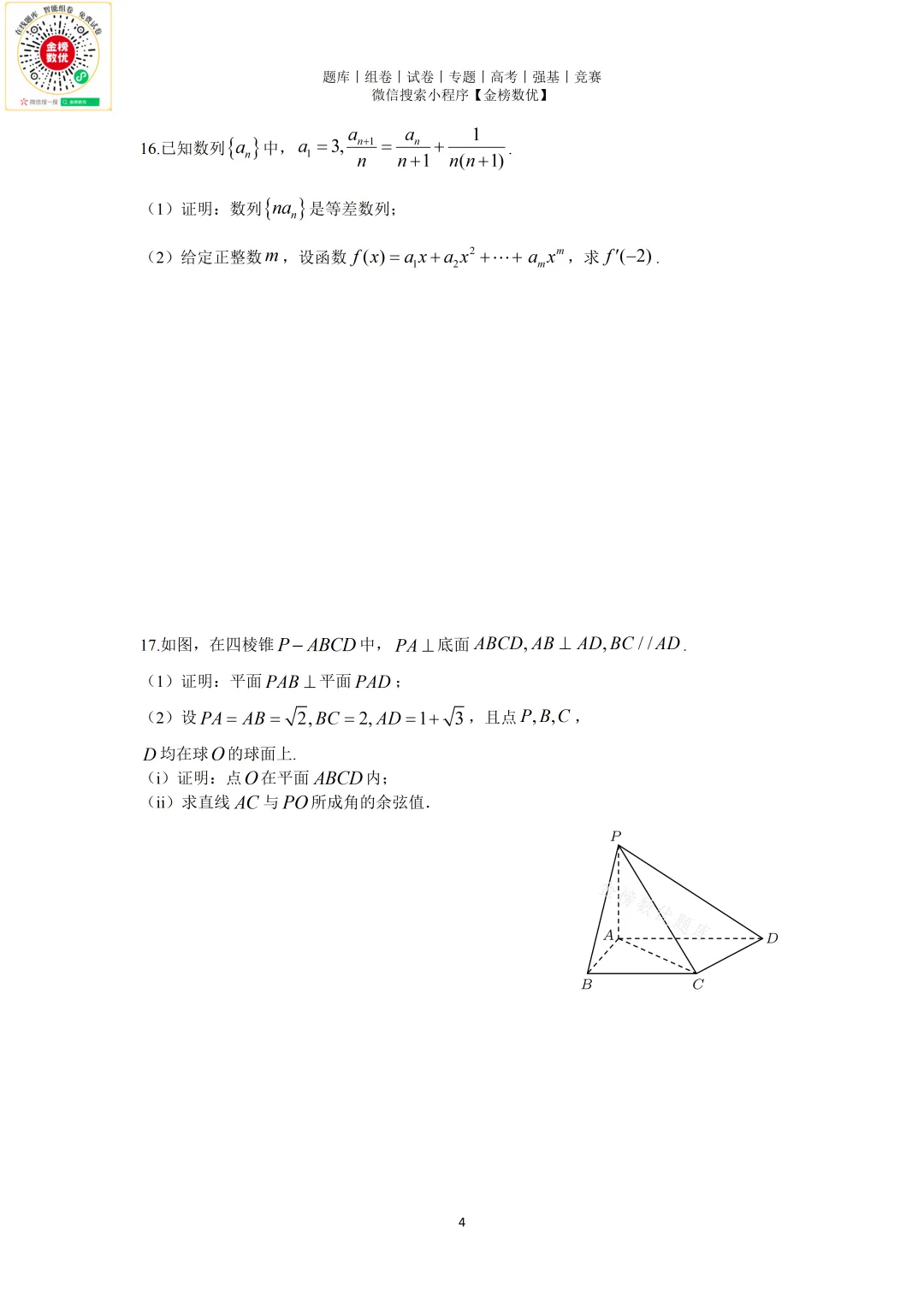 【高考数学真题】2025年新全国一卷数学试卷+答案 第5张