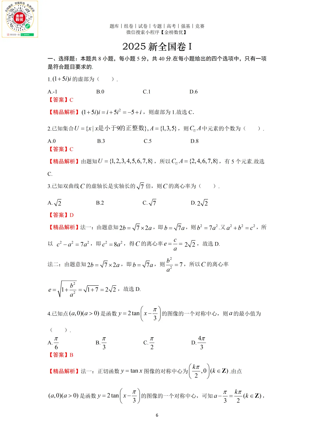 【高考数学真题】2025年新全国一卷数学试卷+答案 第7张