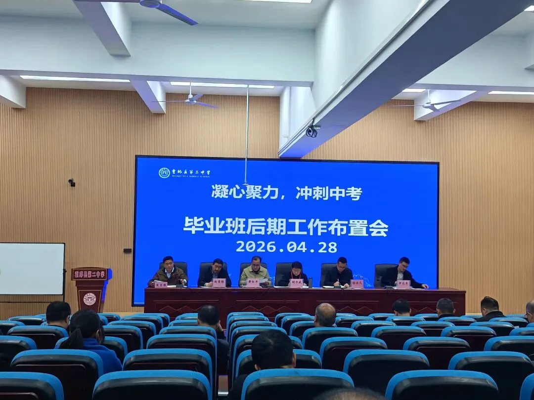 凝心聚力 冲刺中考——霍邱二中初中部与户胡中心校联合召开毕业班后期工作布置会 第17张