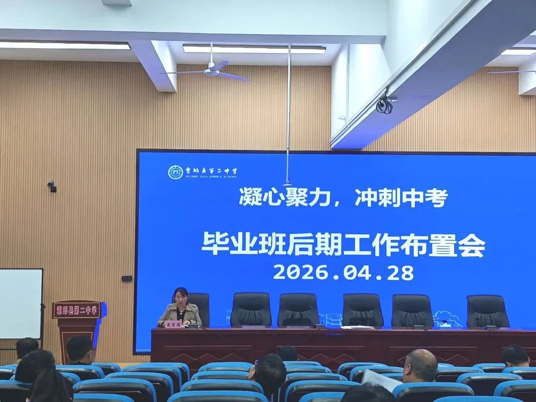 凝心聚力 冲刺中考——霍邱二中初中部与户胡中心校联合召开毕业班后期工作布置会 第21张