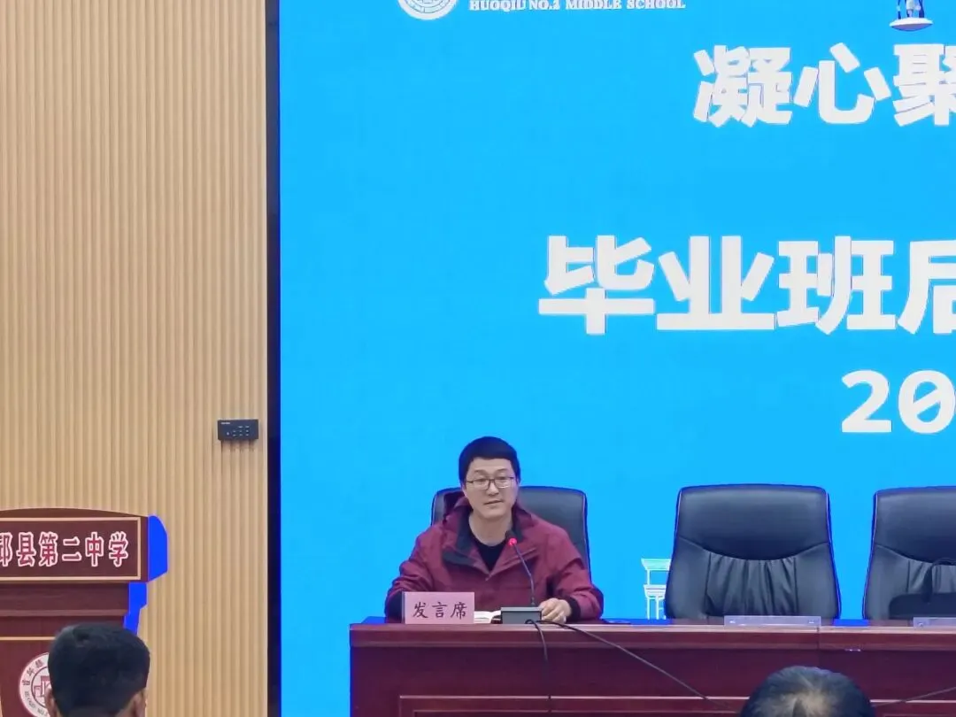 凝心聚力 冲刺中考——霍邱二中初中部与户胡中心校联合召开毕业班后期工作布置会 第22张