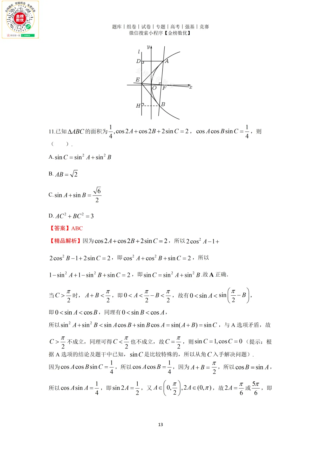 【高考数学真题】2025年新全国一卷数学试卷+答案 第14张