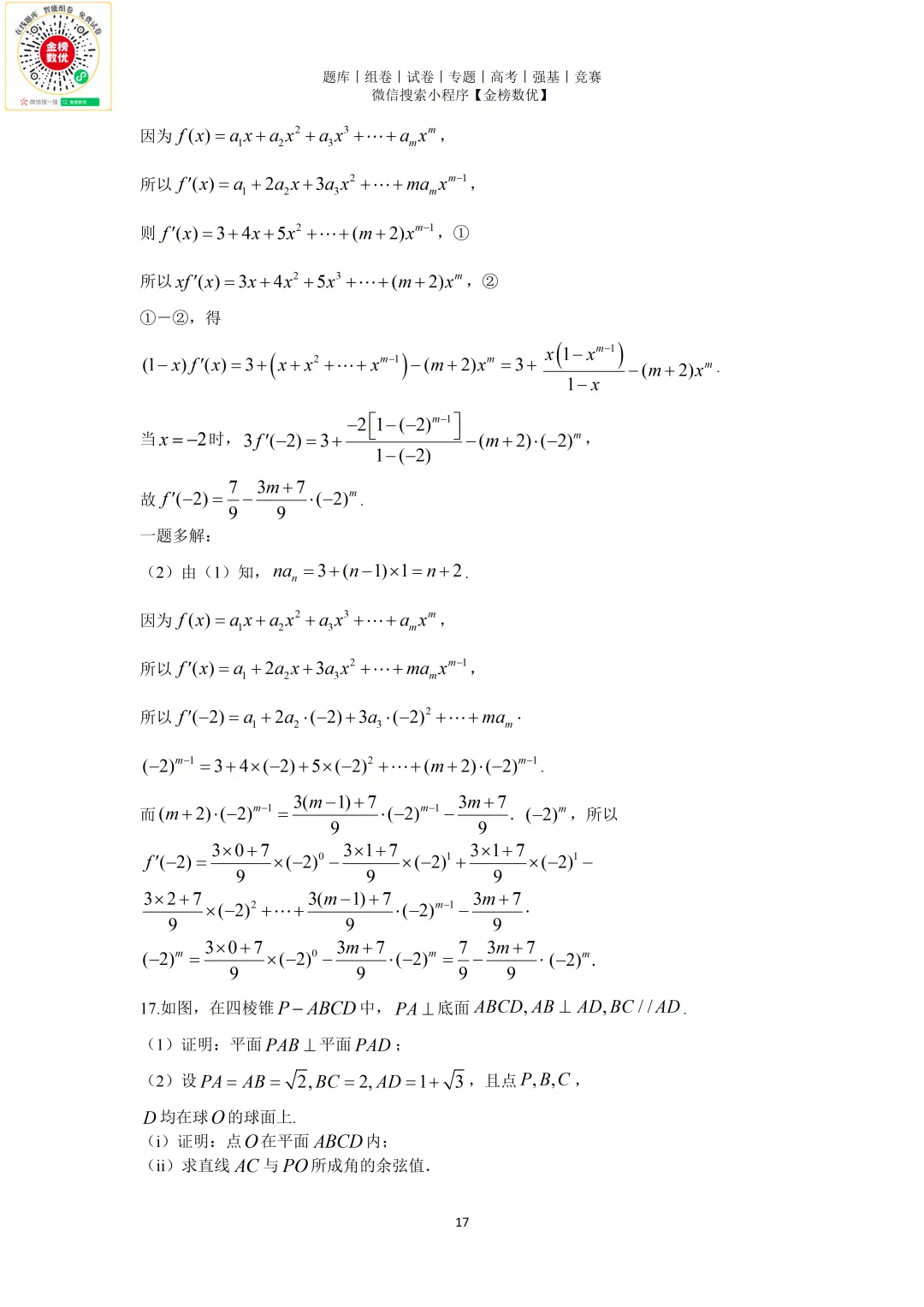 【高考数学真题】2025年新全国一卷数学试卷+答案 第18张