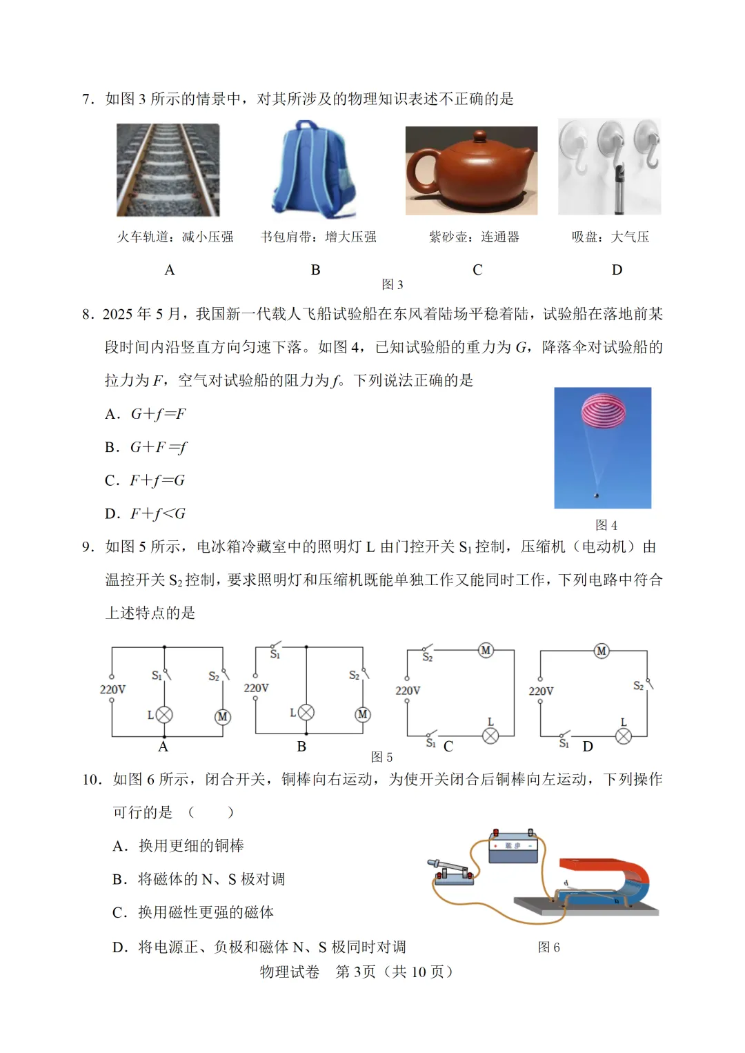 【模拟练习】2026年中考物理模拟练习试卷(命题人:静海区子牙镇中学 李宏鑫) 第4张