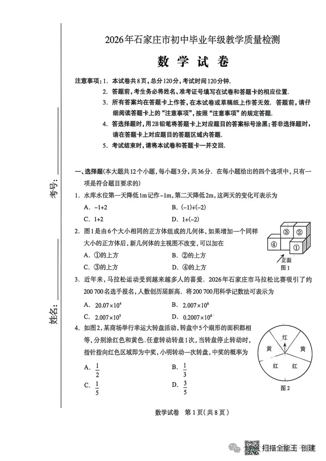 中考数学 | 2026年4月29日河北省石家庄市中考一模卷含答案 第3张