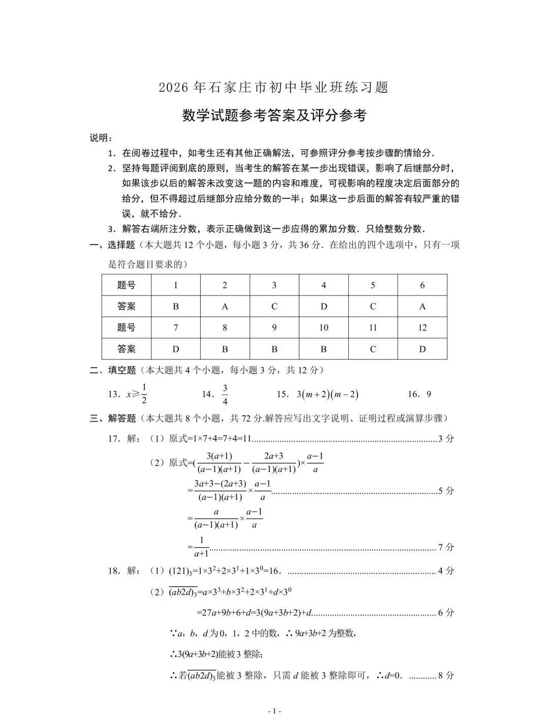 中考数学 | 2026年4月29日河北省石家庄市中考一模卷含答案 第15张