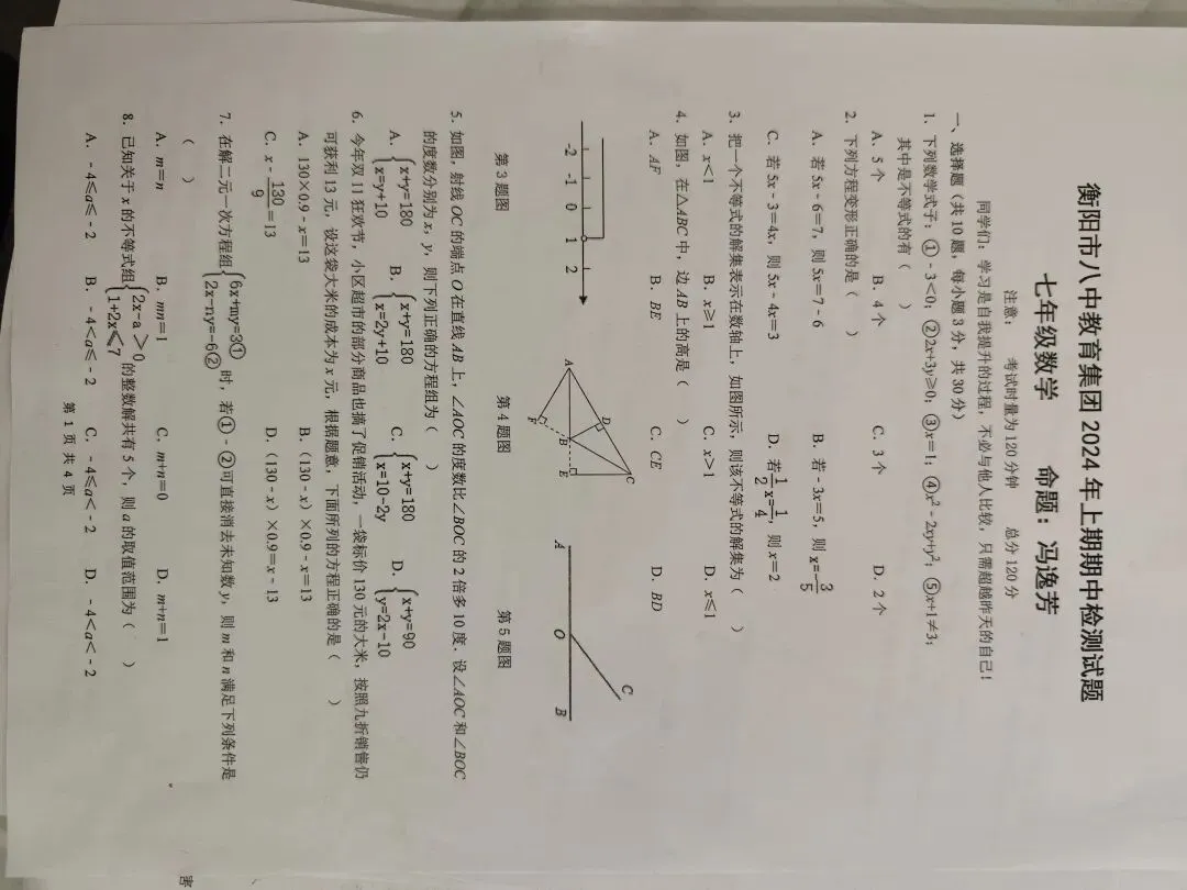 历年初中数学期中考试成章真题 第1张