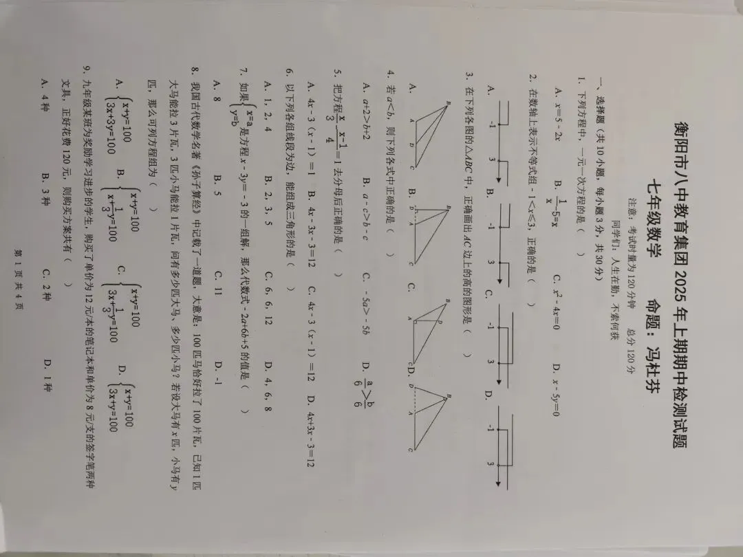 历年初中数学期中考试成章真题 第5张