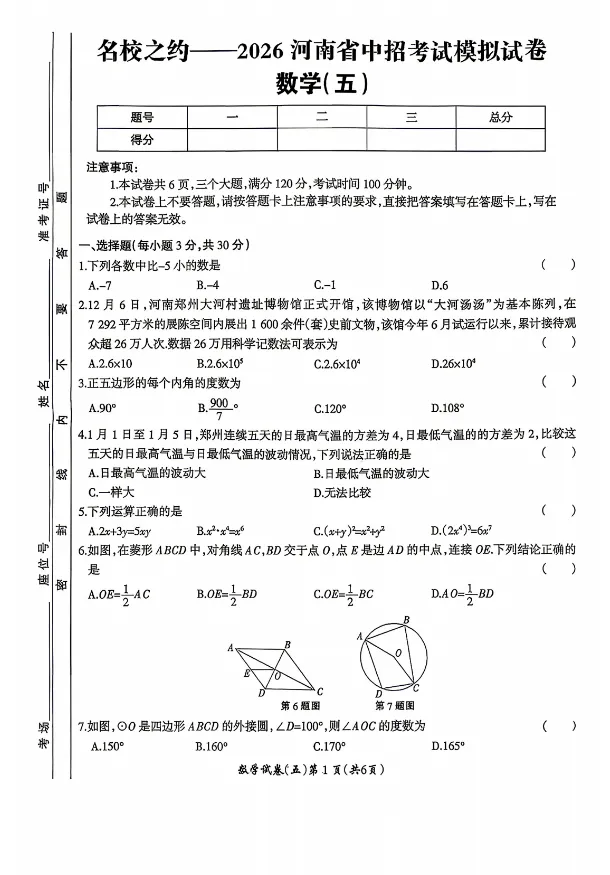 【名校之约】2026年河南省中招考试模拟试卷 数学(五),电子版可下载! 第1张
