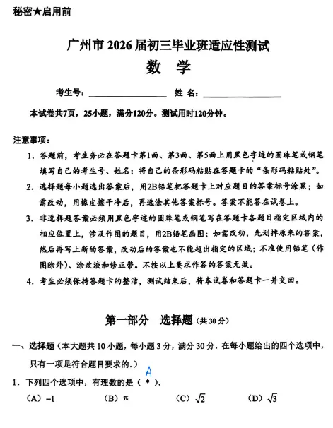 2026年广州中考一模试卷分析 第1张