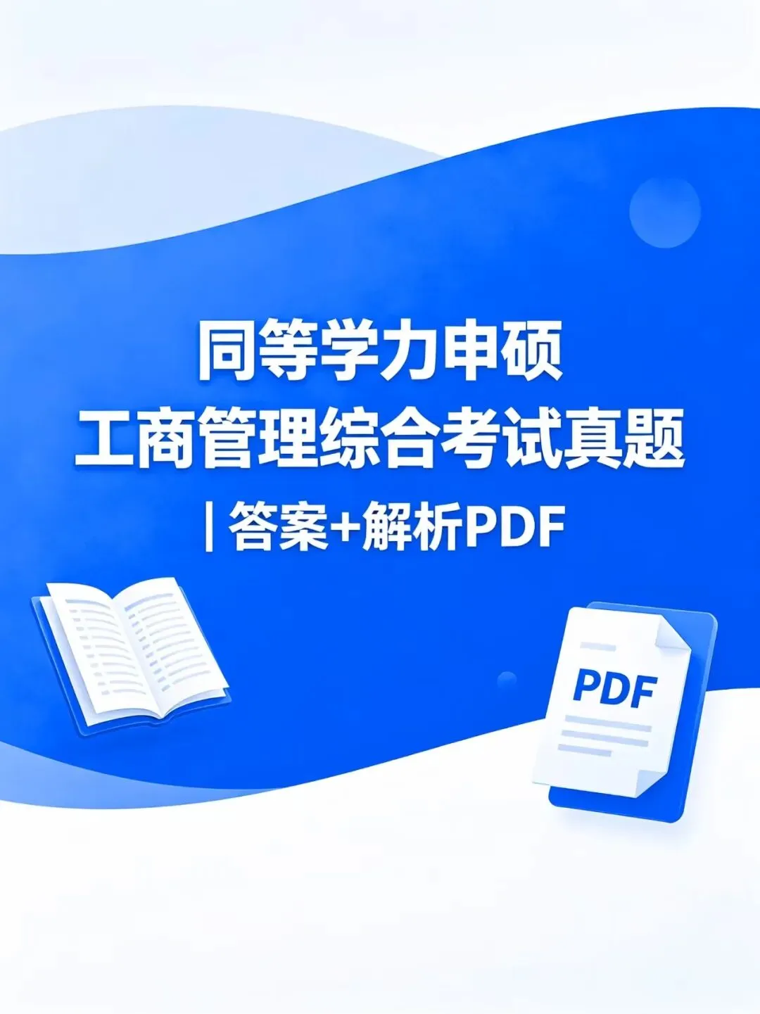 同等学力申硕工商管理综合考试真题(2021-2025)| 答案+解析 PDF电子版 第1张