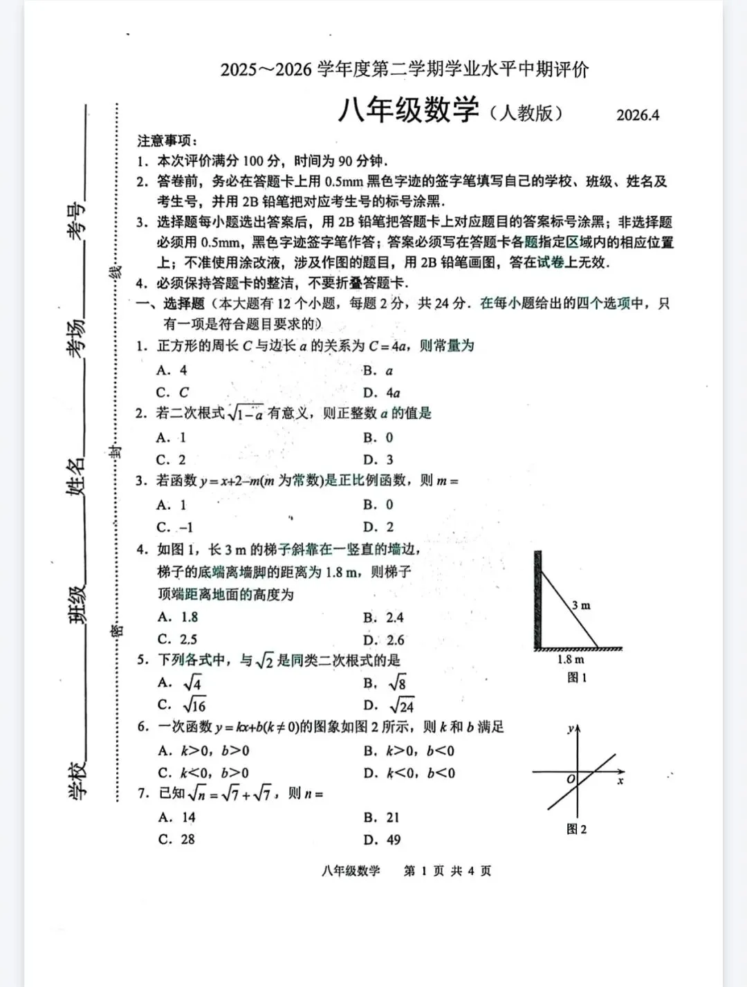 2025-2026路北区八下期中数学试卷及答案 第1张