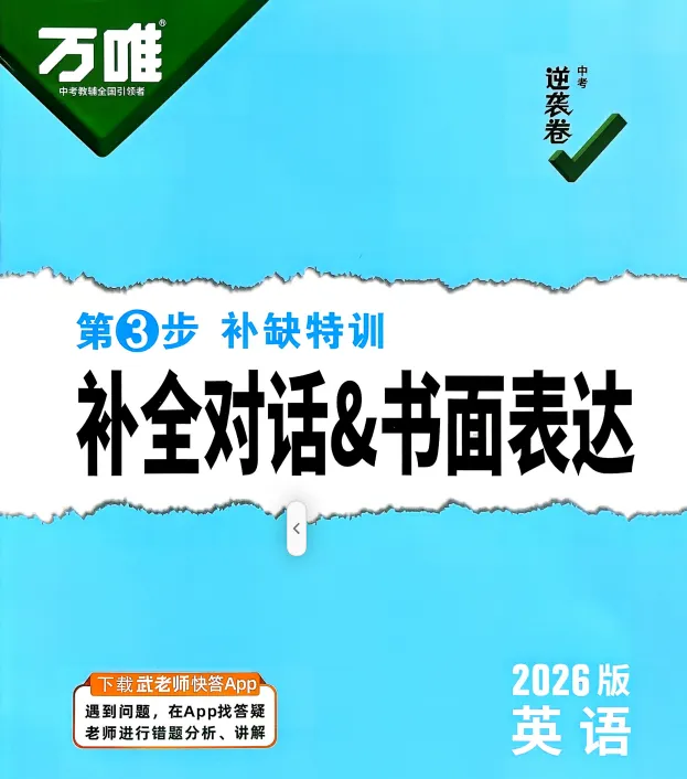 2026《中考逆袭卷》 第1张