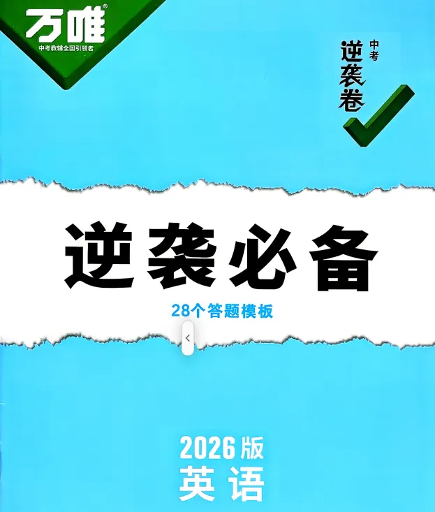 2026《中考逆袭卷》 第2张