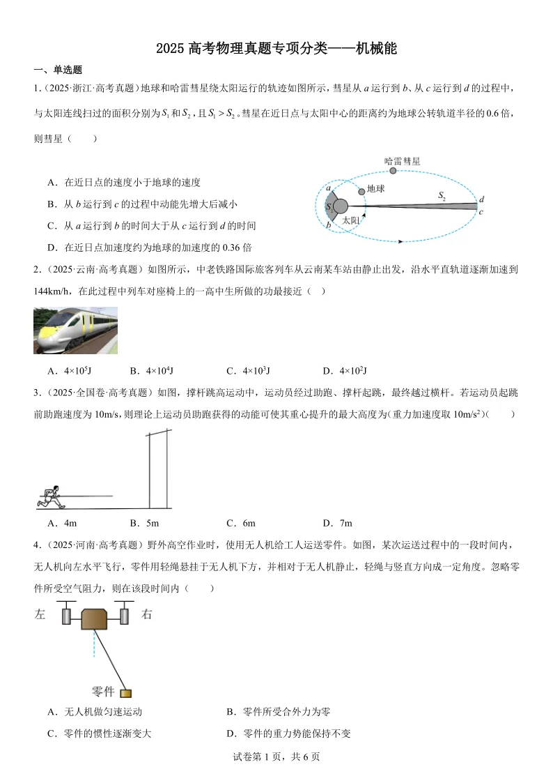 2025高考物理真题专项分类——机械能 第1张