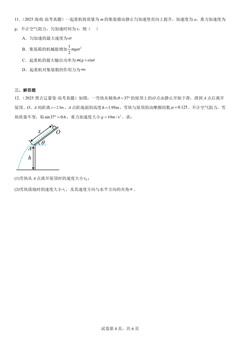 2025高考物理真题专项分类——机械能 第4张