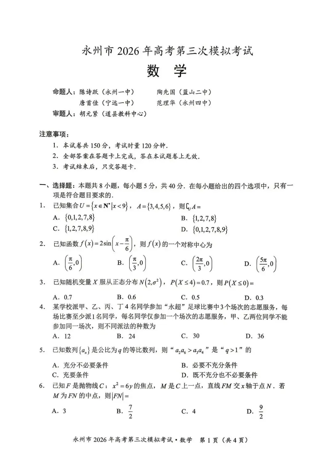 湖南永州市2026届高三下学期4月第三次模拟考试数学试卷及答案 第1张