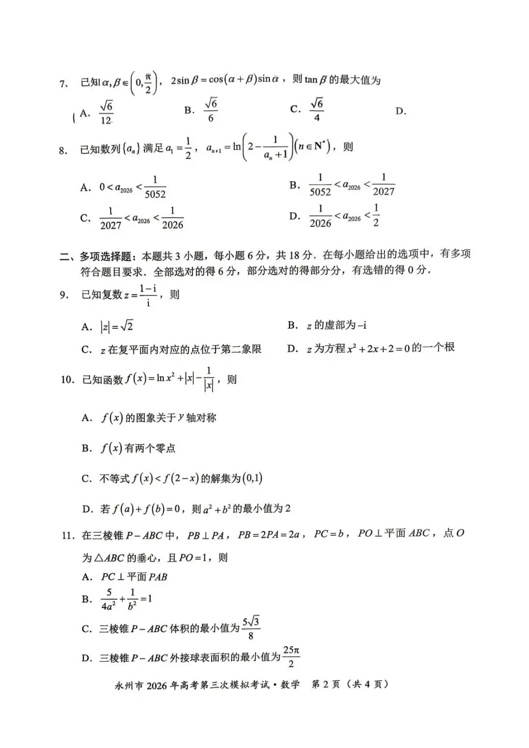 湖南永州市2026届高三下学期4月第三次模拟考试数学试卷及答案 第2张
