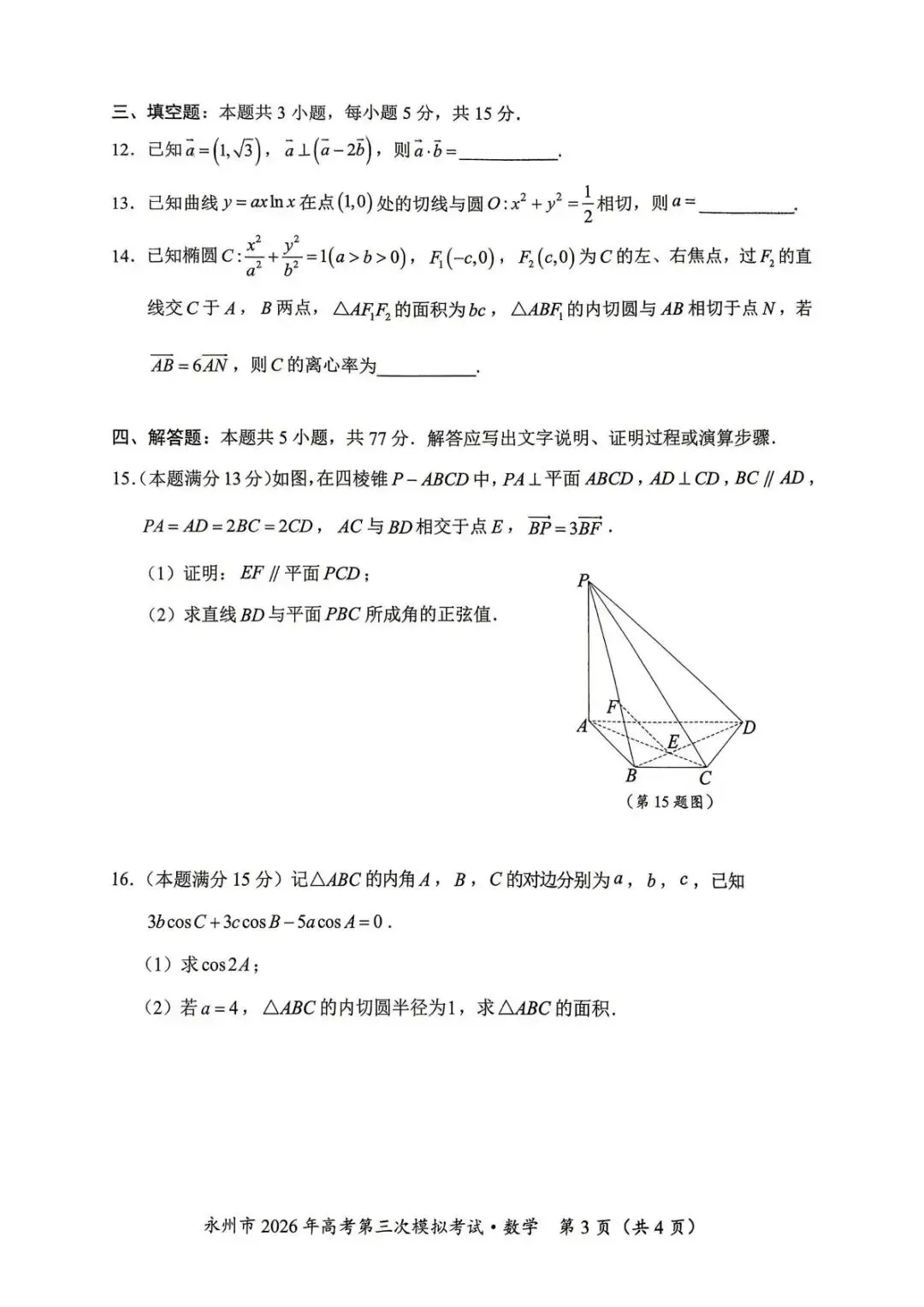湖南永州市2026届高三下学期4月第三次模拟考试数学试卷及答案 第3张