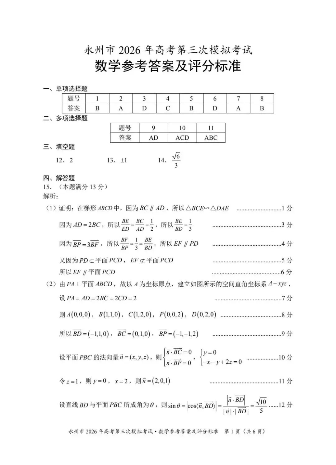 湖南永州市2026届高三下学期4月第三次模拟考试数学试卷及答案 第5张