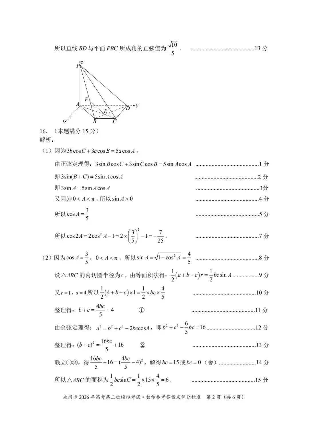 湖南永州市2026届高三下学期4月第三次模拟考试数学试卷及答案 第6张