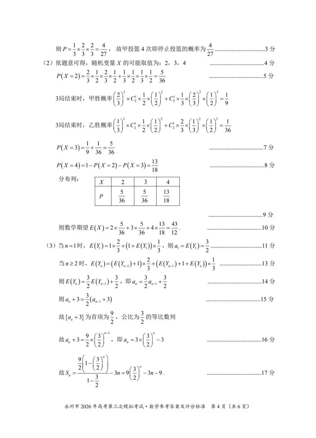 湖南永州市2026届高三下学期4月第三次模拟考试数学试卷及答案 第8张