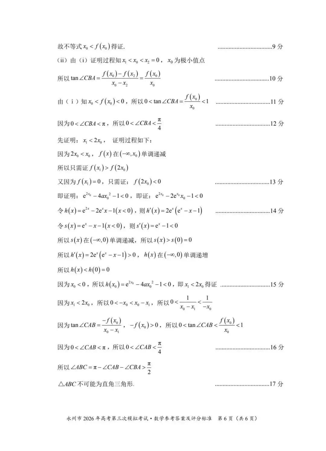 湖南永州市2026届高三下学期4月第三次模拟考试数学试卷及答案 第10张