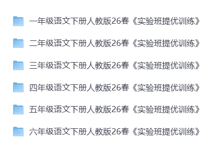 语文1-6年级下册试卷《实验班提优训练》-含答案 第4张