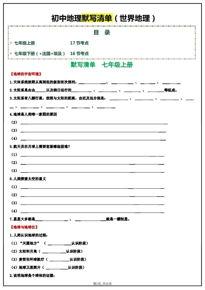 【中考地理】2026年中考地理《基础知识默写清单》默写版+背诵版,完整电子版可打印! 第9张