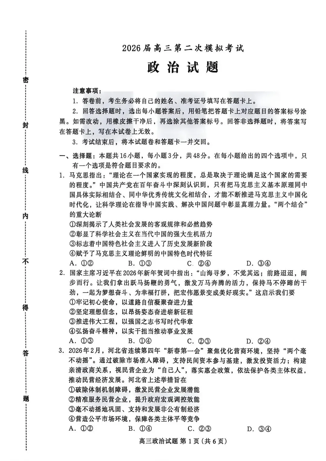 【试卷】河北省保定市高三2026年第二次模拟政治试卷 第1张