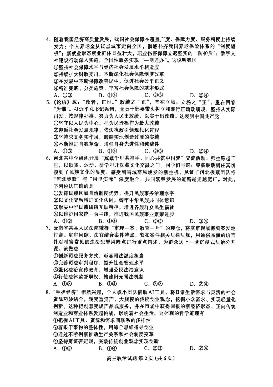 【试卷】河北省保定市高三2026年第二次模拟政治试卷 第2张