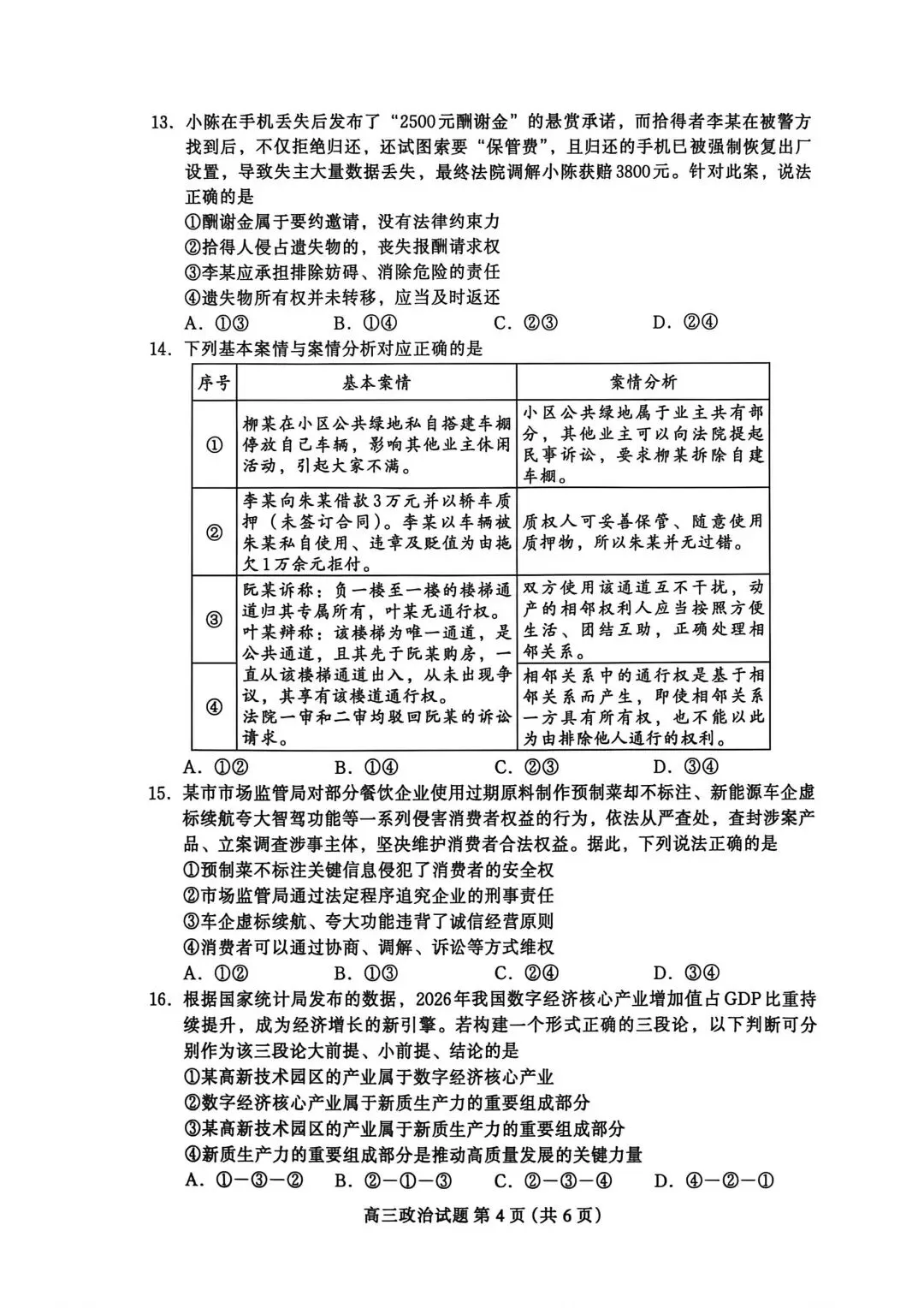 【试卷】河北省保定市高三2026年第二次模拟政治试卷 第4张