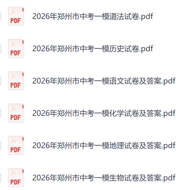 【郑州模拟】2026年郑州市中考一模试卷及答案(6科) 第1张