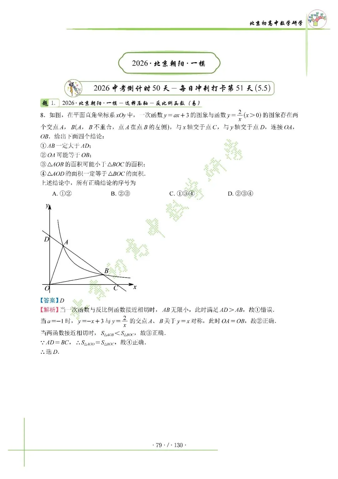2026北京中考百日冲刺打卡第51天 第1张