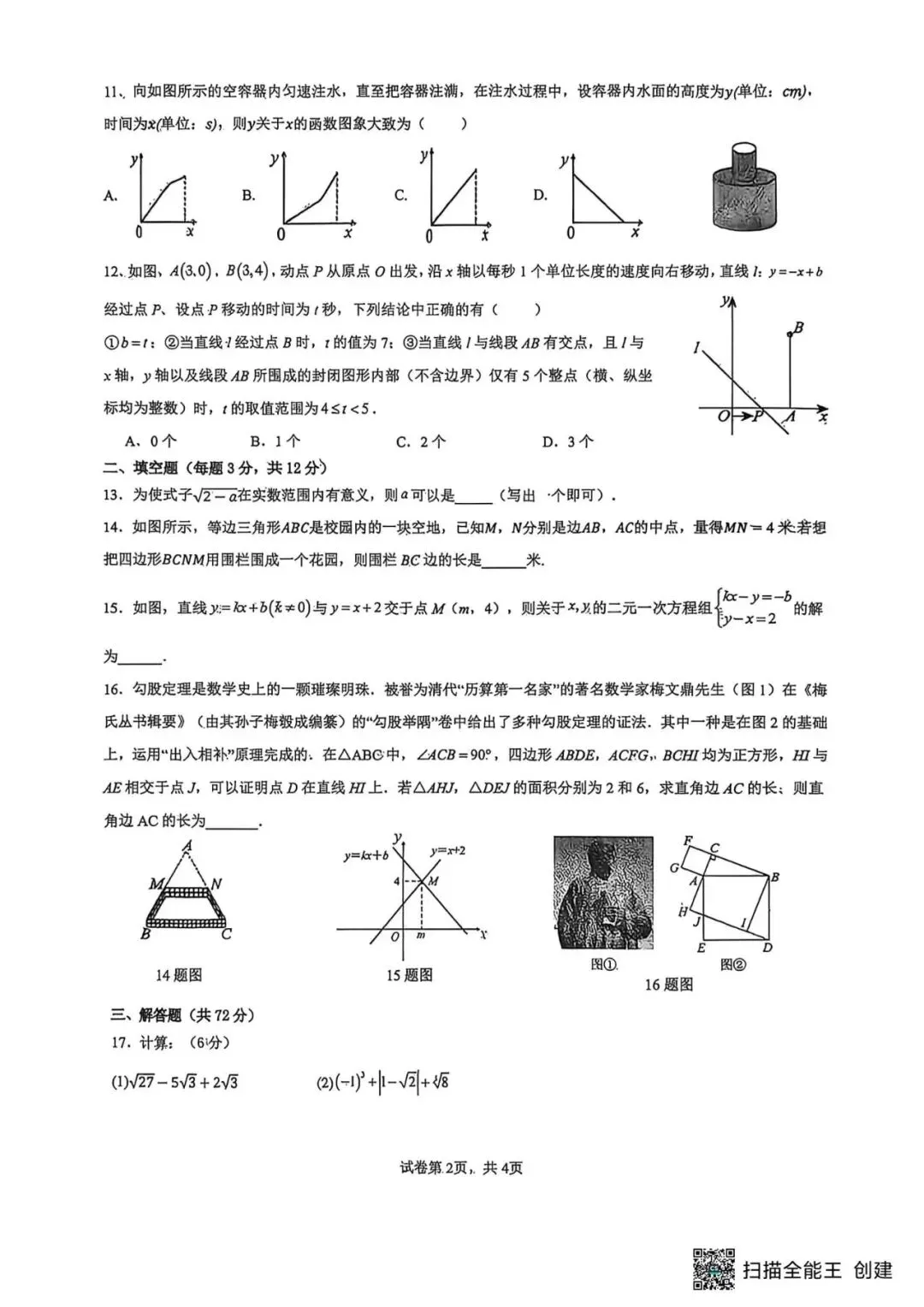 【期中真题】2025-2026学年河北省邯郸市育华八下期中数学试题(可下载) 第2张