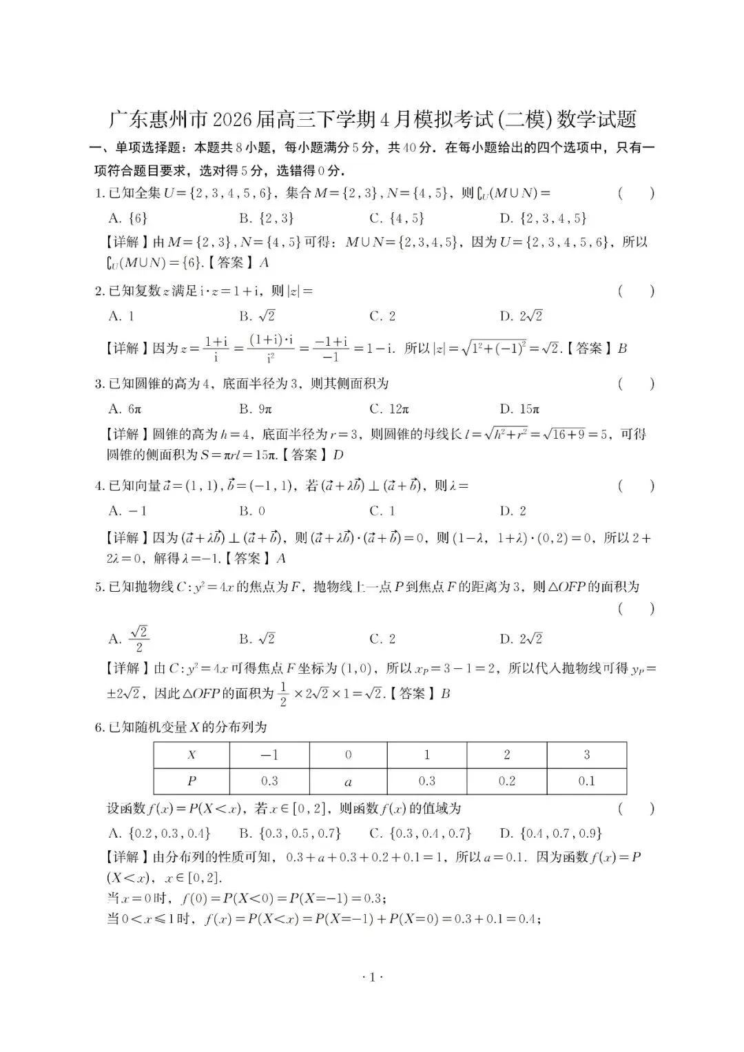 广东惠州市2026届高三下学期4月模拟考试数学解析 第1张