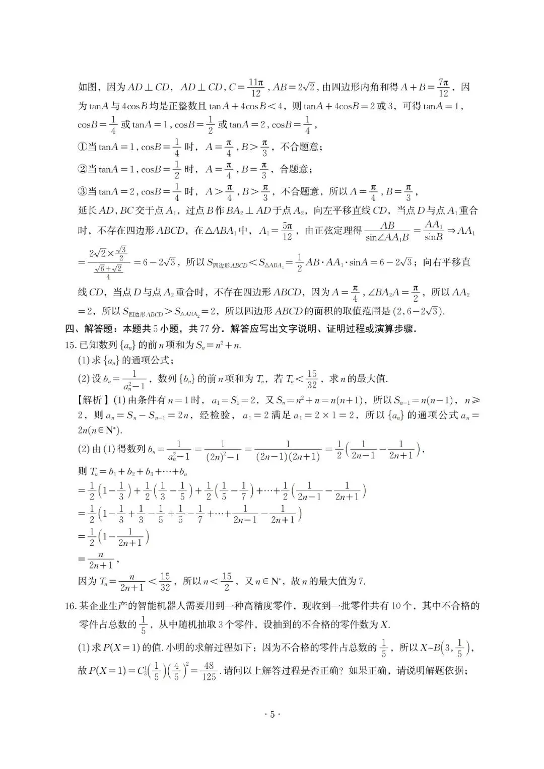 广东惠州市2026届高三下学期4月模拟考试数学解析 第5张