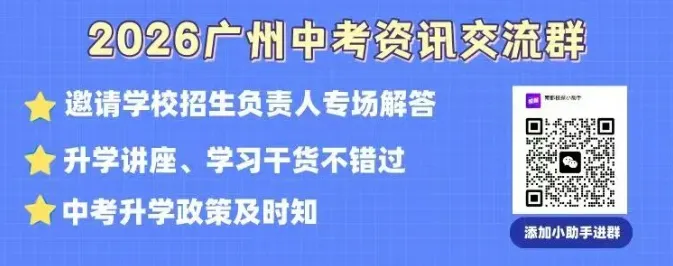倒计时10天!一模结束如何填中考志愿,广州全市公益咨询会等你来 第1张