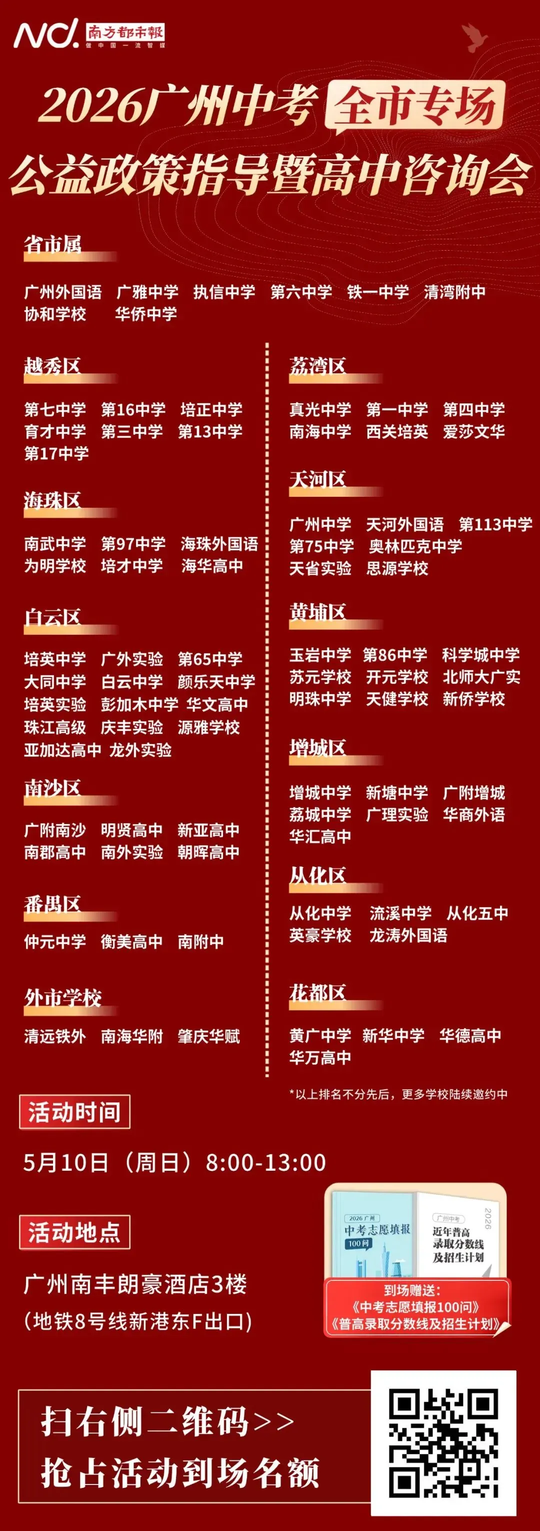 倒计时10天!一模结束如何填中考志愿,广州全市公益咨询会等你来 第4张