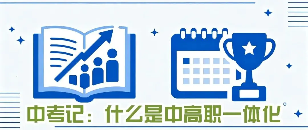 中考记:什么是“中本一体化” 第1张