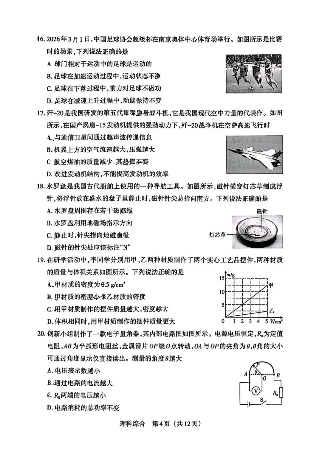2026年山西中考模拟考试理科综合电子版 第4张