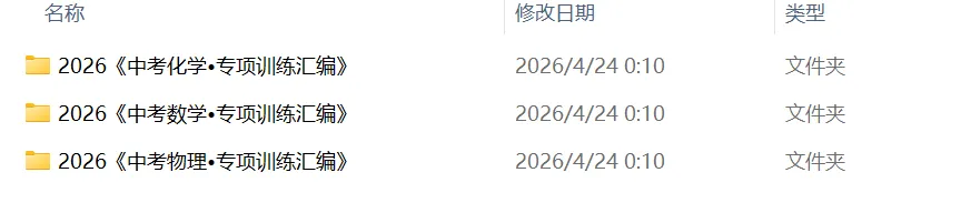 2026版初中《中考专项训练汇编》(数学、物理、化学) 第2张