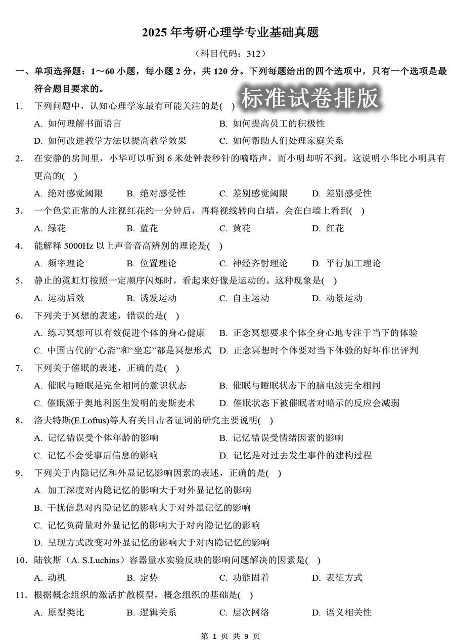 2025年考研312心理学真题及解析【精排版】 第1张