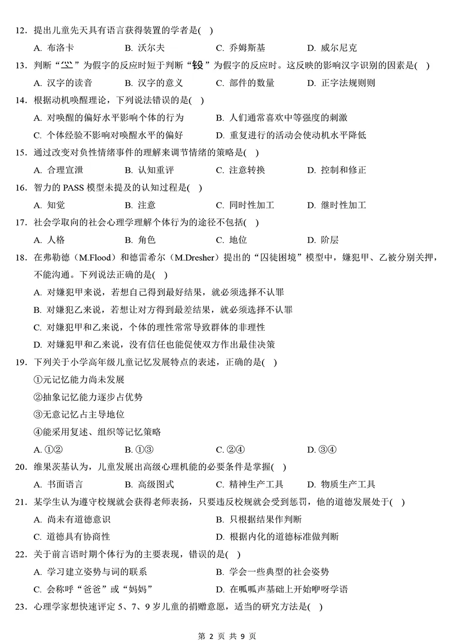 2025年考研312心理学真题及解析【精排版】 第2张