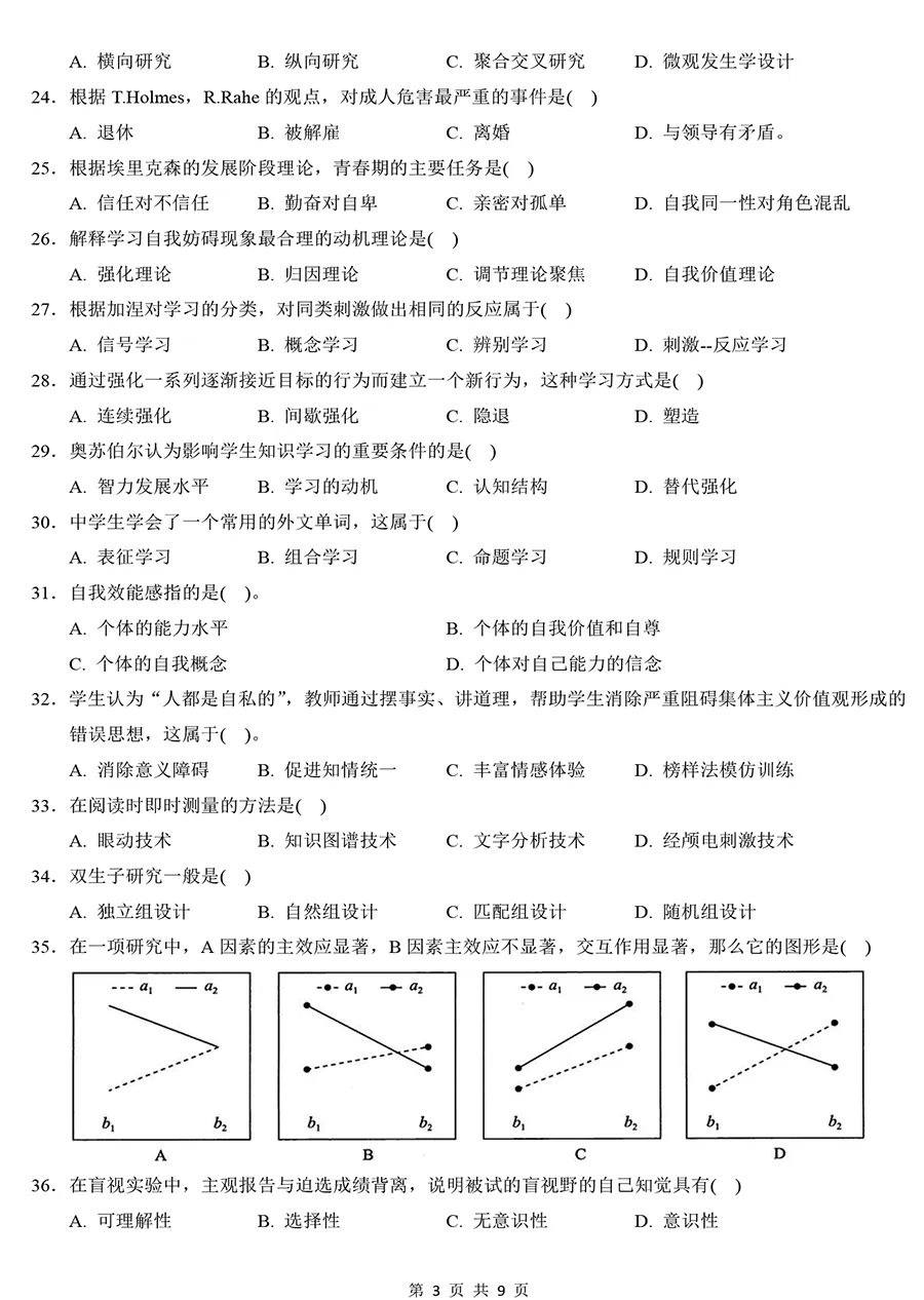 2025年考研312心理学真题及解析【精排版】 第3张
