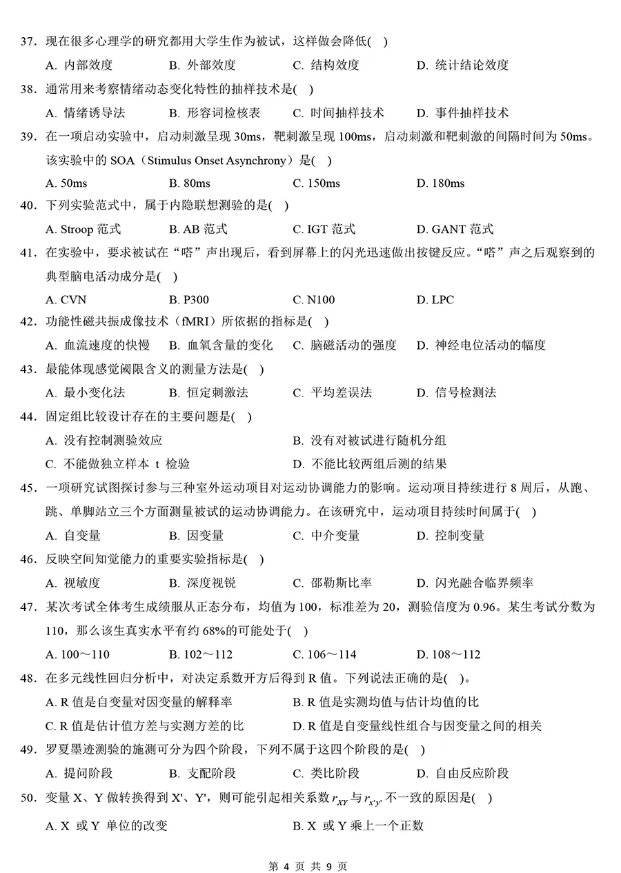 2025年考研312心理学真题及解析【精排版】 第4张