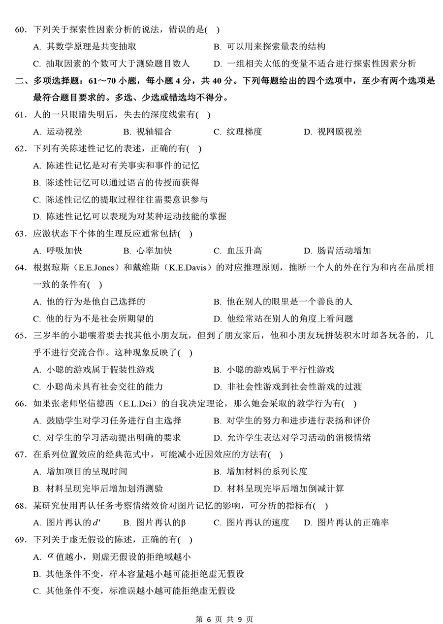 2025年考研312心理学真题及解析【精排版】 第6张